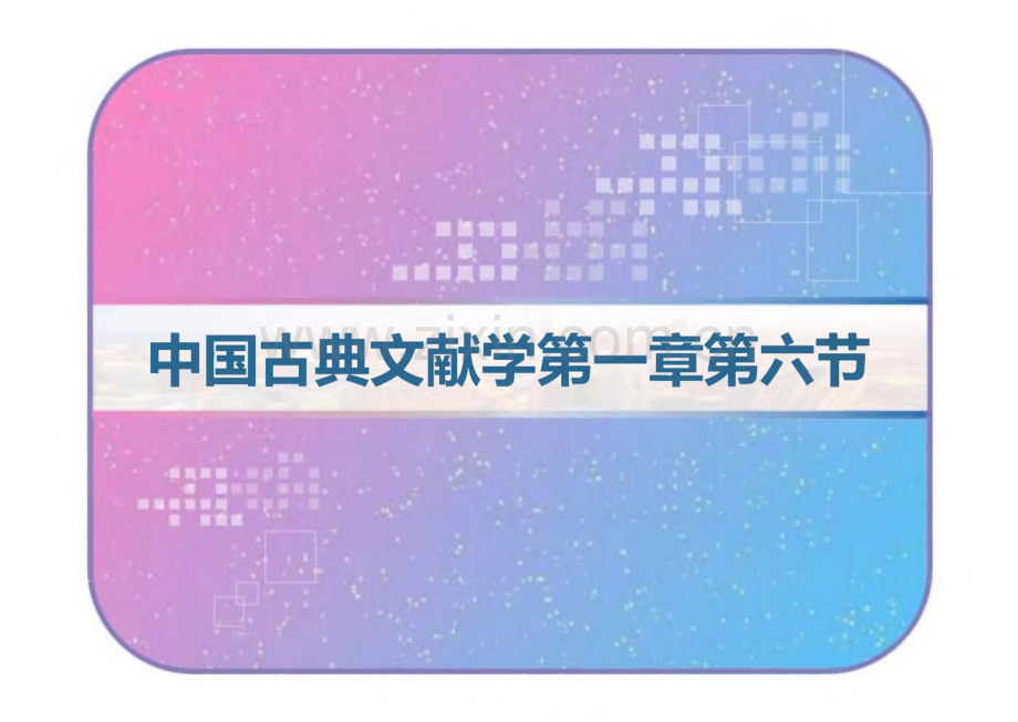 中国古典文献学第一章第六节.pdf_第1页