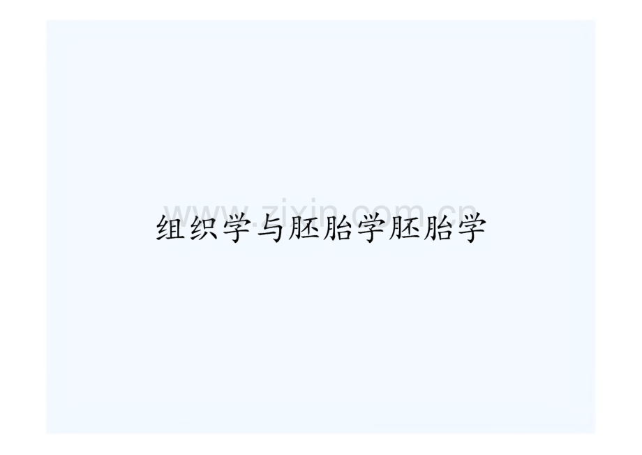 组织学与胚胎学胚胎学_课件-体蒂.pdf_第1页