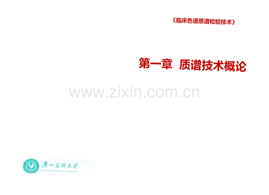 临床色谱质谱检验技术：质谱技术概论（二）.pdf_第1页
