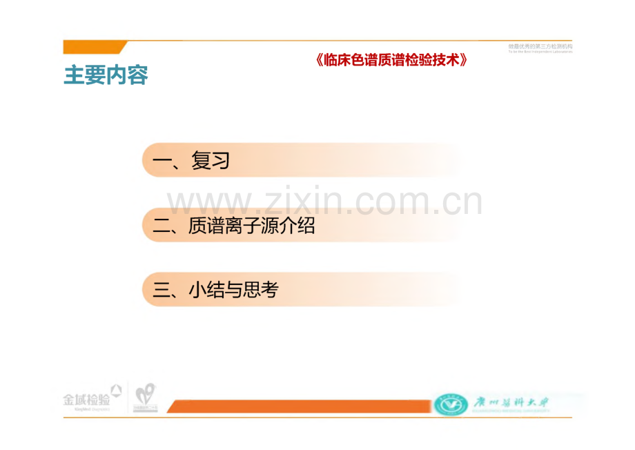 临床色谱质谱检验技术：质谱技术概论（二）.pdf_第2页