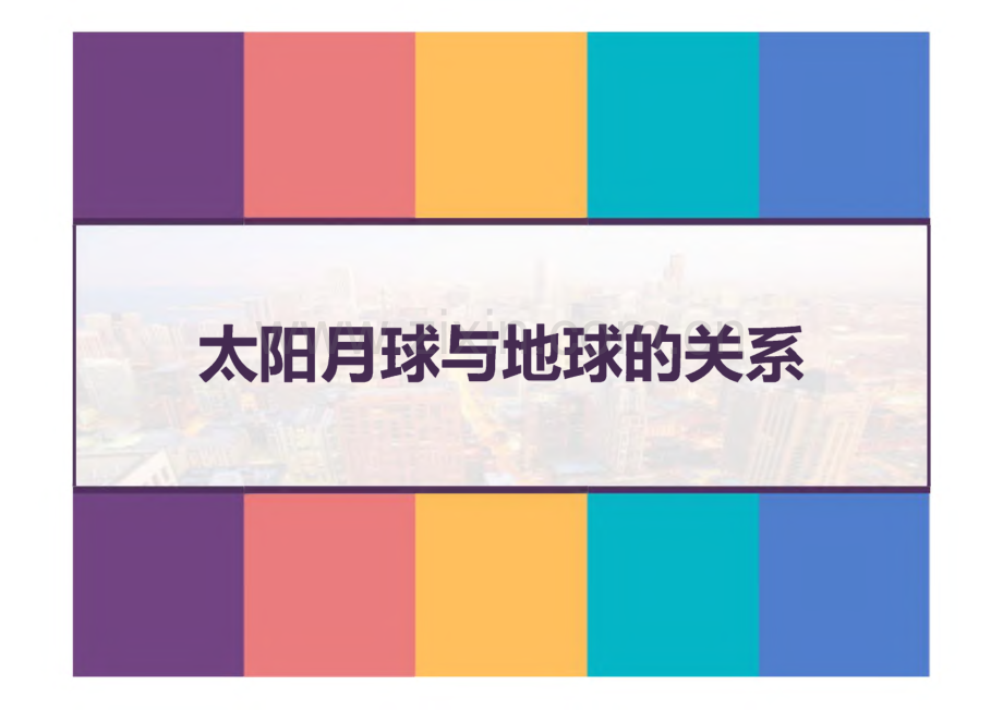 太阳月球与地球的关系.pdf_第1页