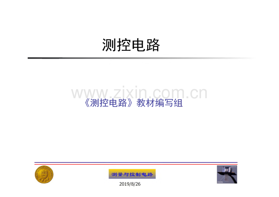 第7章 信号细分与辩向电路-《测控电路(第4版)》.pdf_第1页