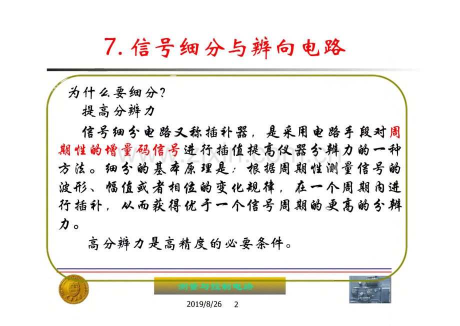 第7章 信号细分与辩向电路-《测控电路(第4版)》.pdf_第2页