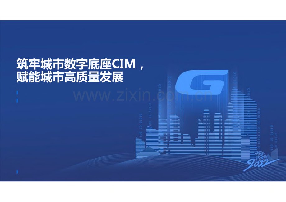 数字城市城市数字底座CIM数字城市发展.pdf_第1页