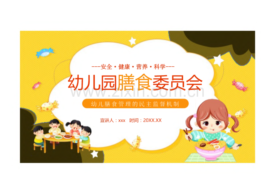 幼儿膳食管理的民主监督机制.pdf_第1页