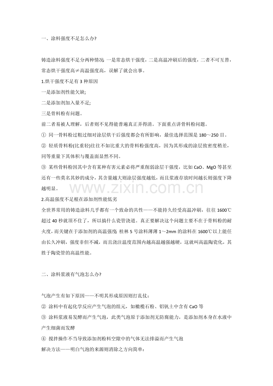 铸造涂料原因造成的缺陷有哪些.docx_第1页