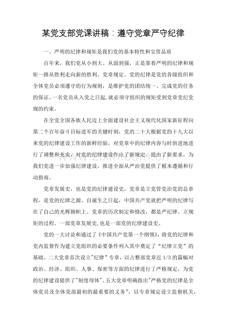 某党支部党课讲稿：遵守党章严守纪律.docx_第1页