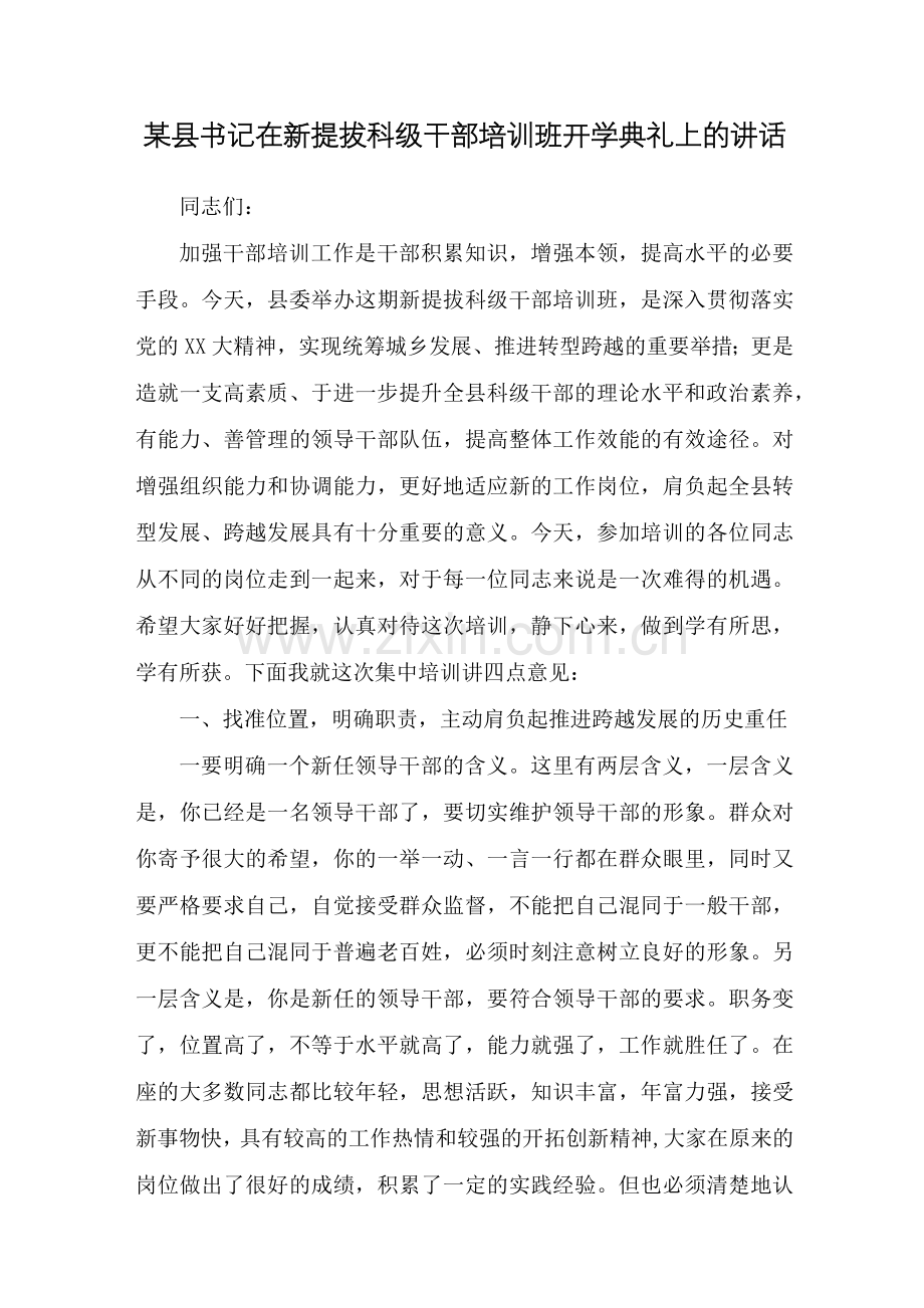 某县委书记在新提拔科级干部培训班开学典礼上的讲话.docx_第1页