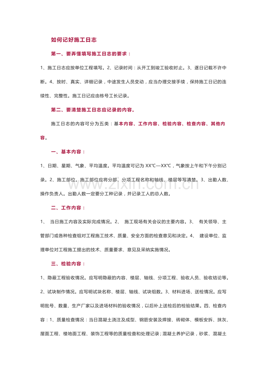 施工日志和安全日志的规范写法.docx_第1页