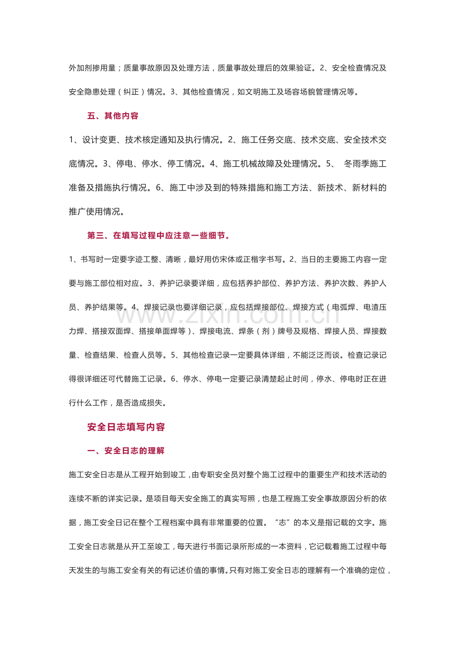 施工日志和安全日志的规范写法.docx_第2页