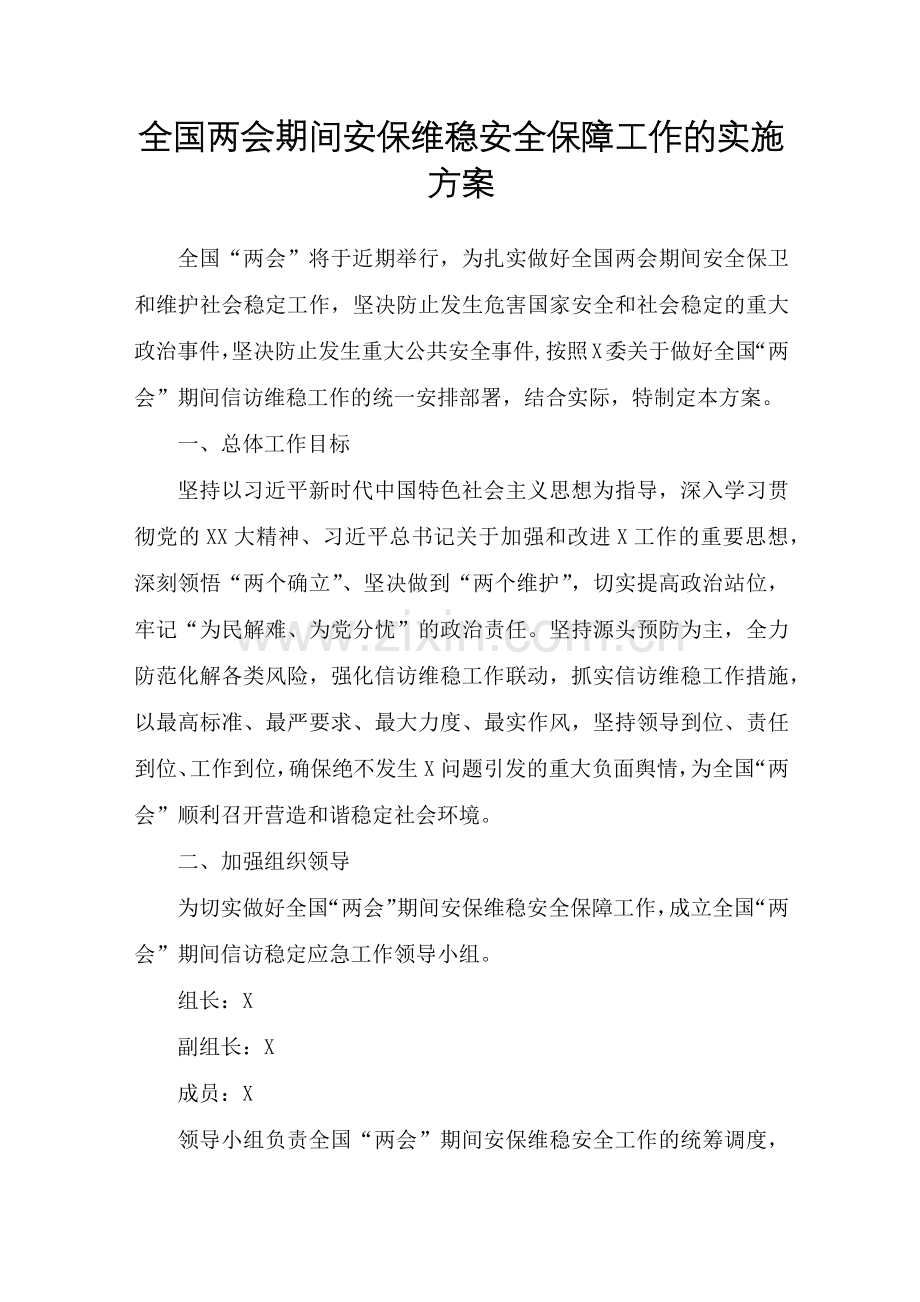 全国两会期间安保维稳安全保障工作的实施方案.docx_第1页