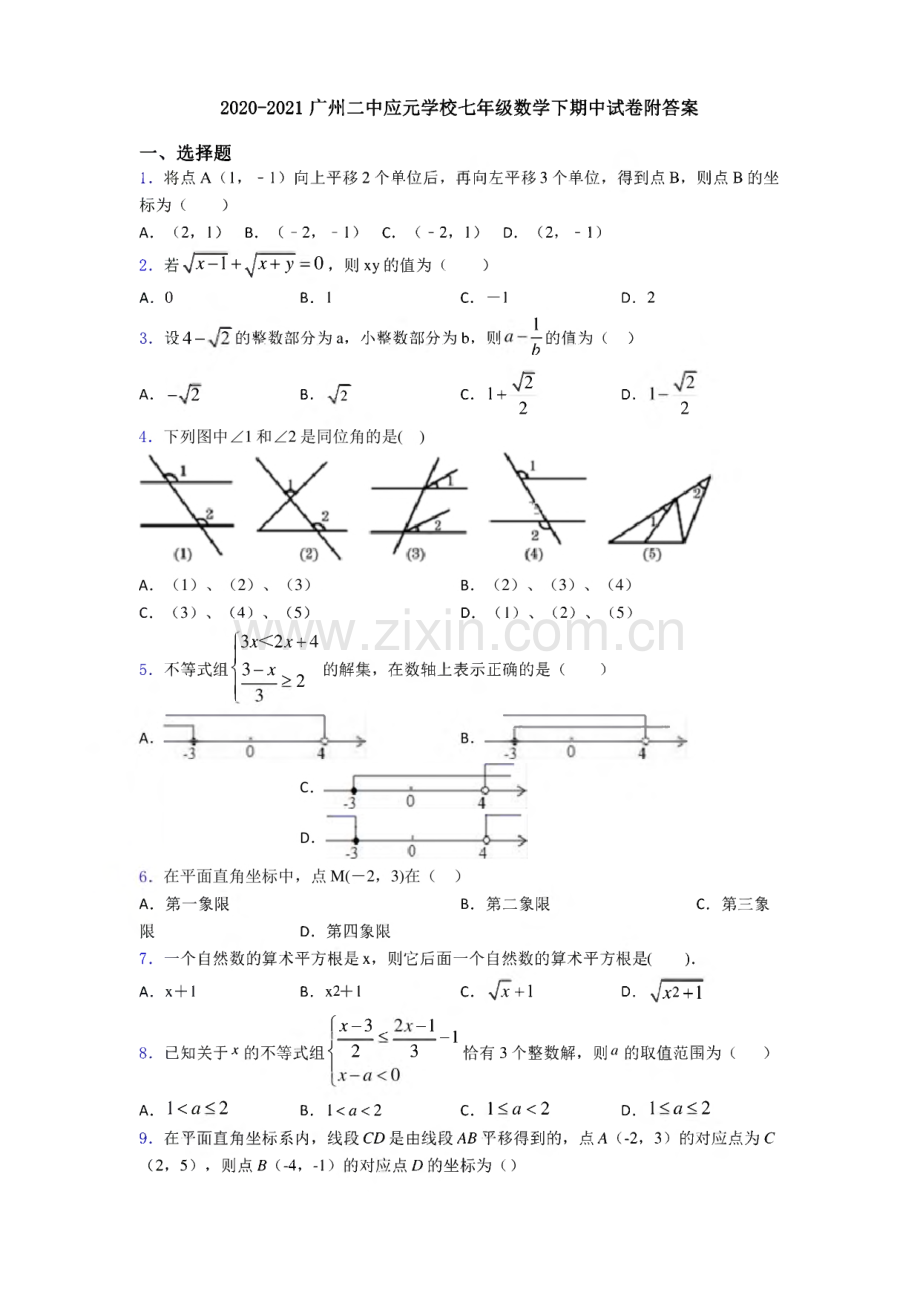 2020-2021广州二中应元学校七年级数学下期中试卷附答案.pdf_第1页