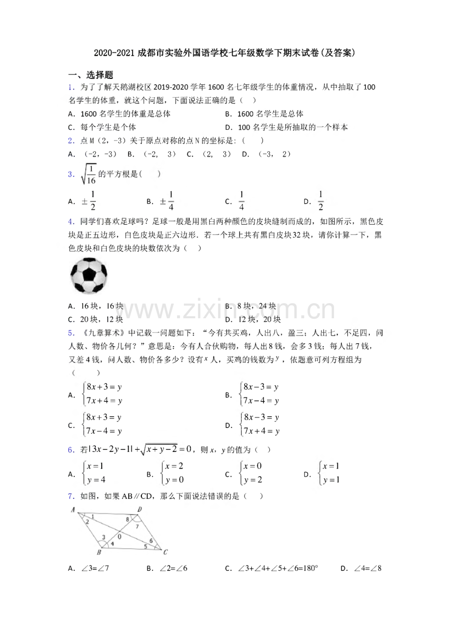2020-2021成都市实验外国语学校七年级数学下期末试卷.pdf_第1页