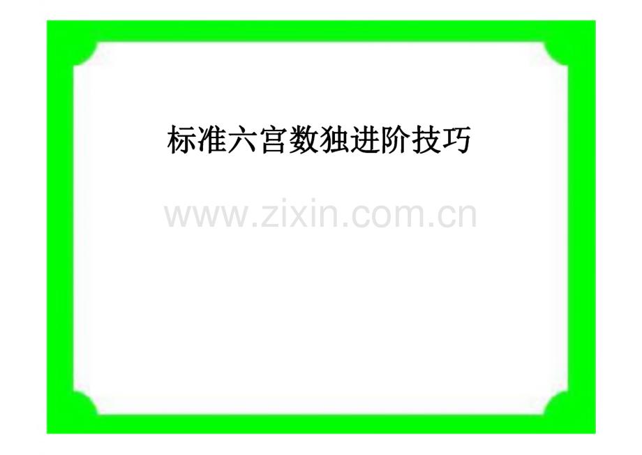 一起学数独--标准六宫数独进阶技巧.pdf_第1页
