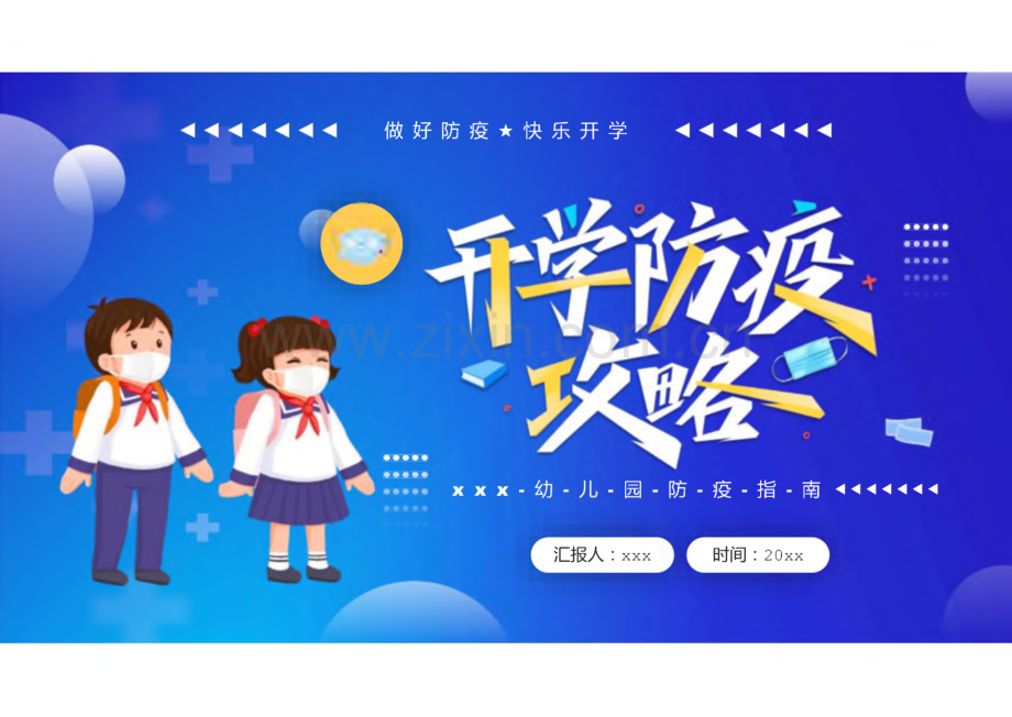 幼儿园开学防疫攻略.pdf_第1页