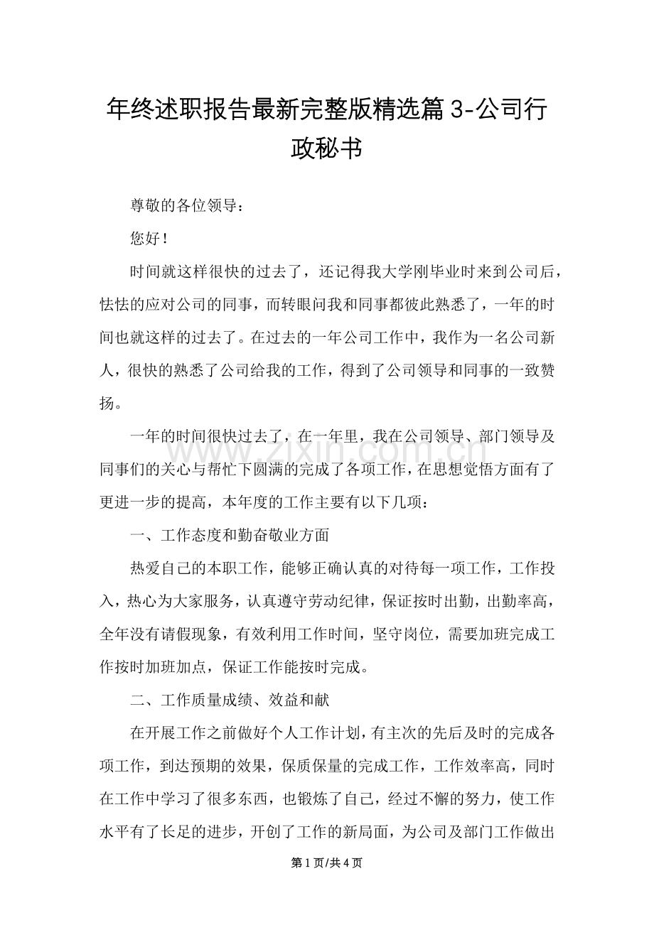 年终述职报告完整版篇3-公司行政秘书.docx_第1页