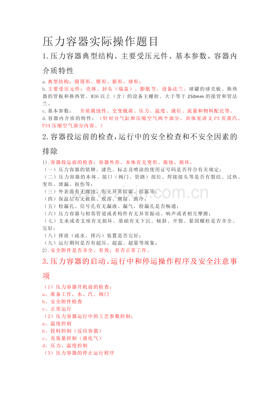 压力容器实际操作题目.docx_第1页