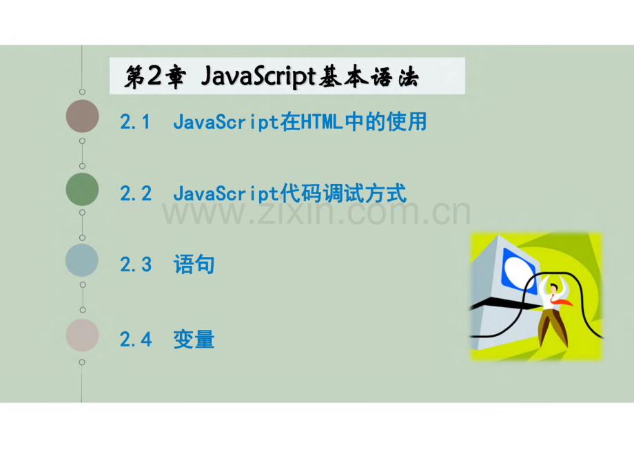JavaScript程序设计教程 第2章 JavaScript基本语法.pdf_第1页