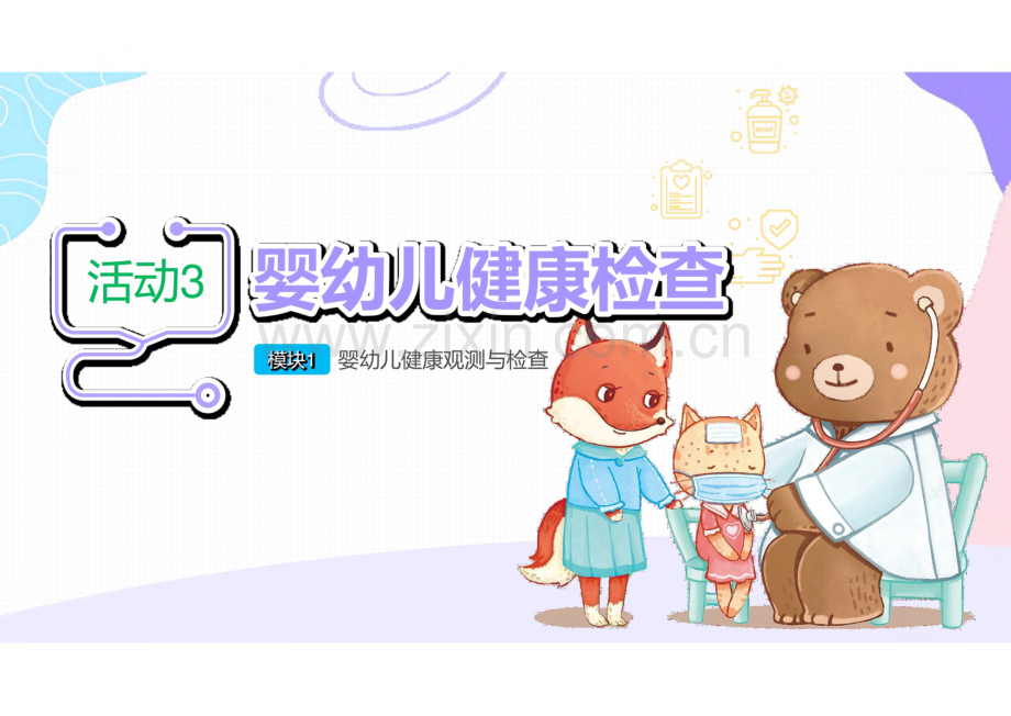 《婴幼儿常见病识别与应对》1.3 婴幼儿健康检查.pdf_第1页