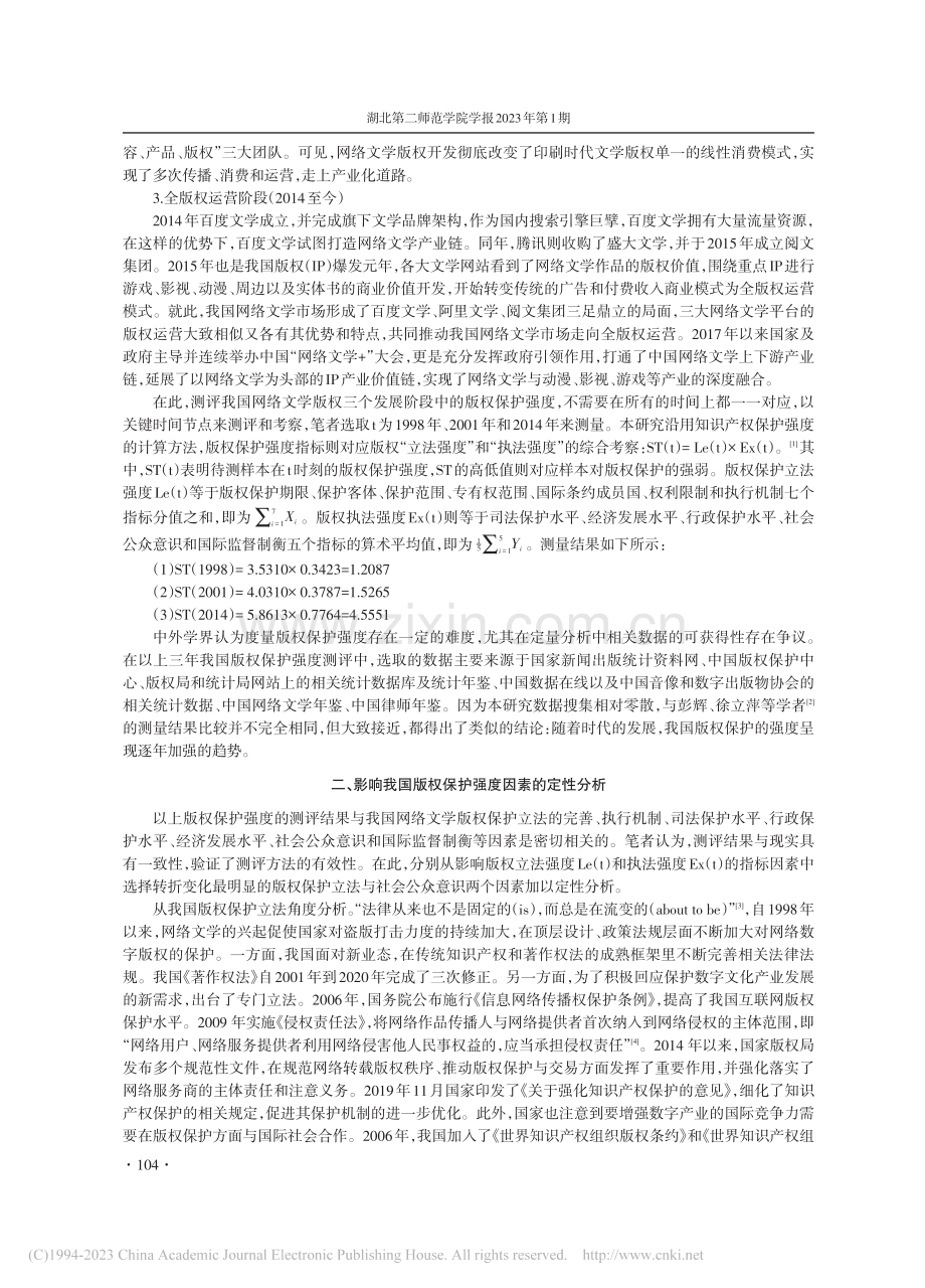 版权保护强度对网络文学产业的影响及其适度性分析_江锦年.pdf_第2页