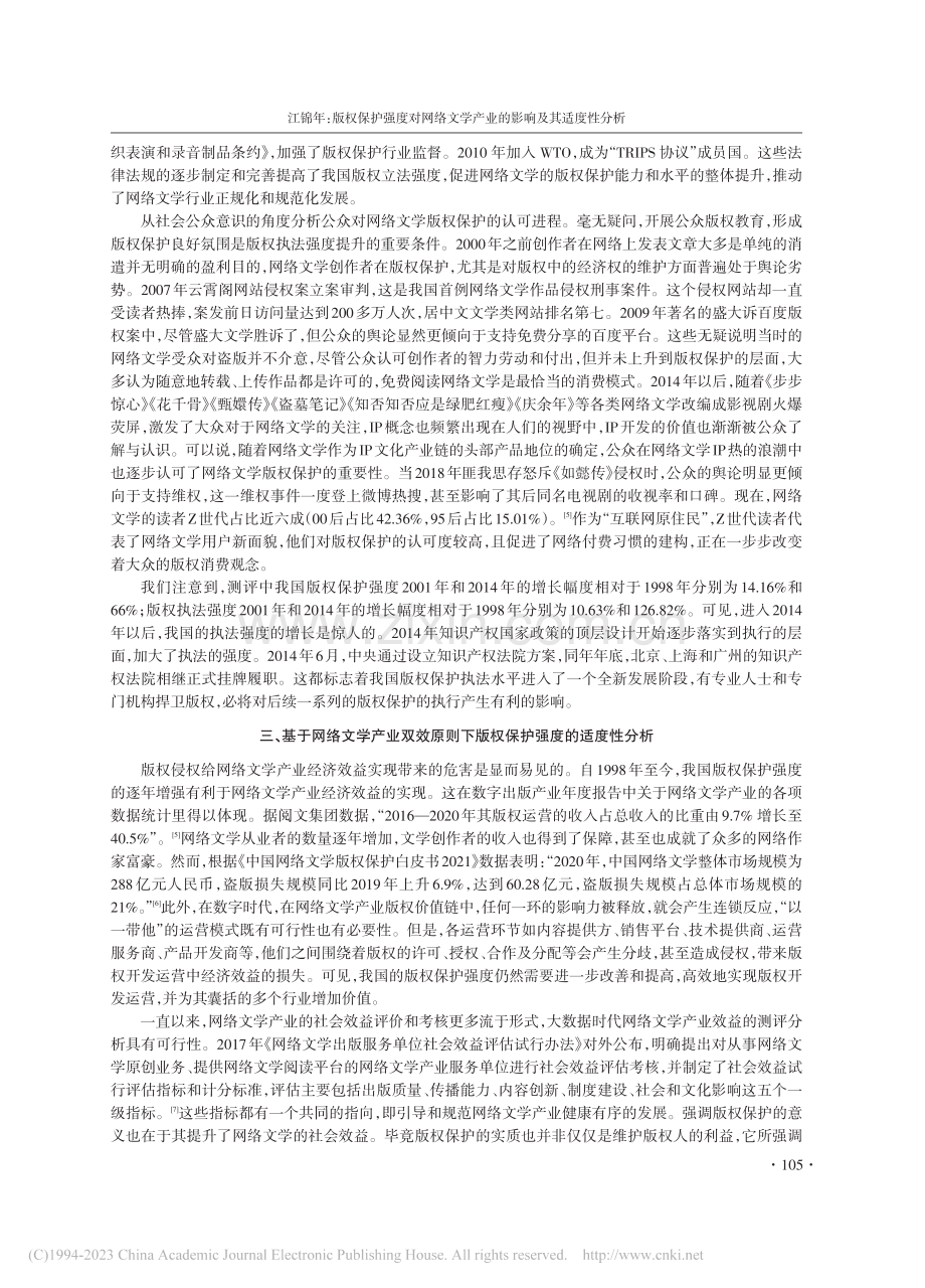 版权保护强度对网络文学产业的影响及其适度性分析_江锦年.pdf_第3页