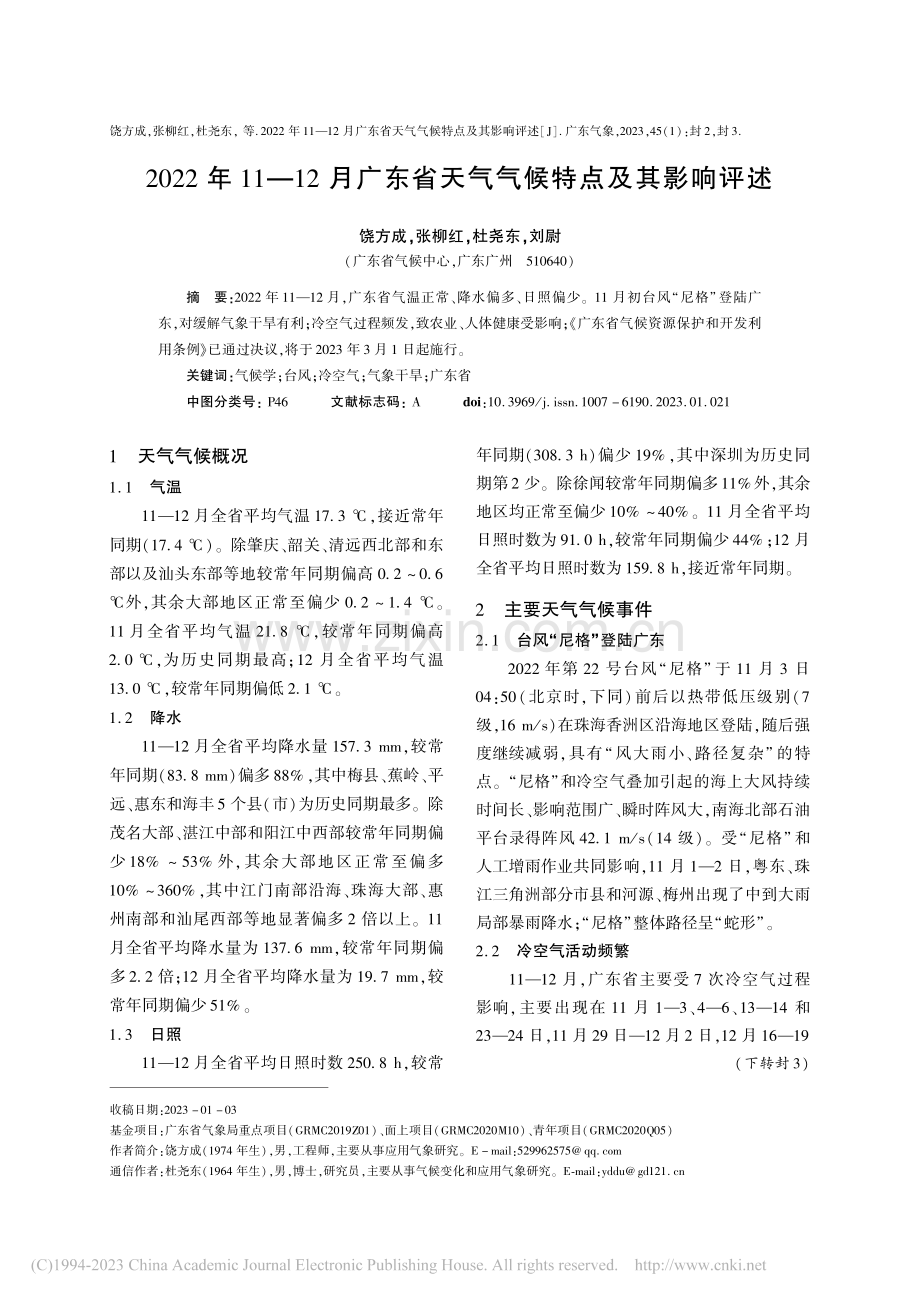 2022年11—12月广东省天气气候特点及其影响评述_饶方成.pdf_第1页