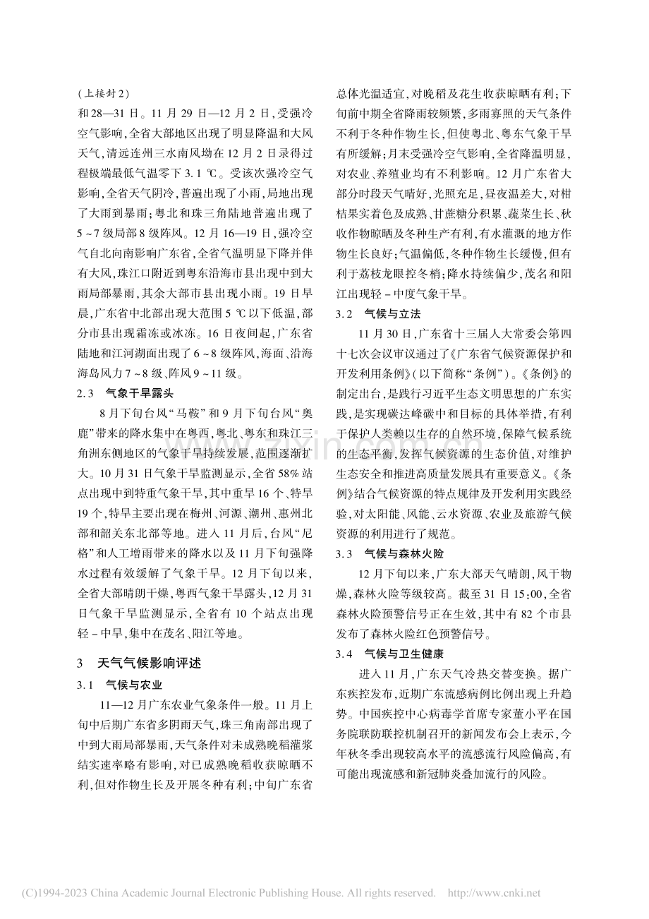 2022年11—12月广东省天气气候特点及其影响评述_饶方成.pdf_第2页