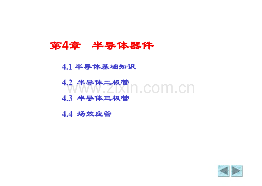电路与电子技术 4 半导体器件.pdf_第1页