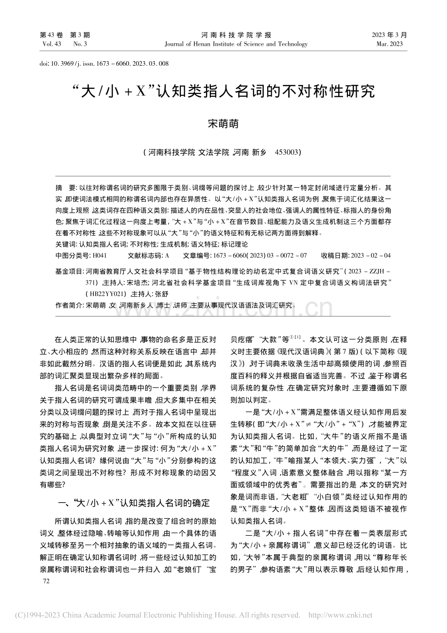 “大_小+X”认知类指人名词的不对称性研究_宋萌萌.pdf_第1页
