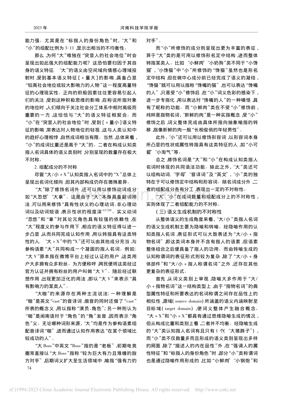 “大_小+X”认知类指人名词的不对称性研究_宋萌萌.pdf_第3页