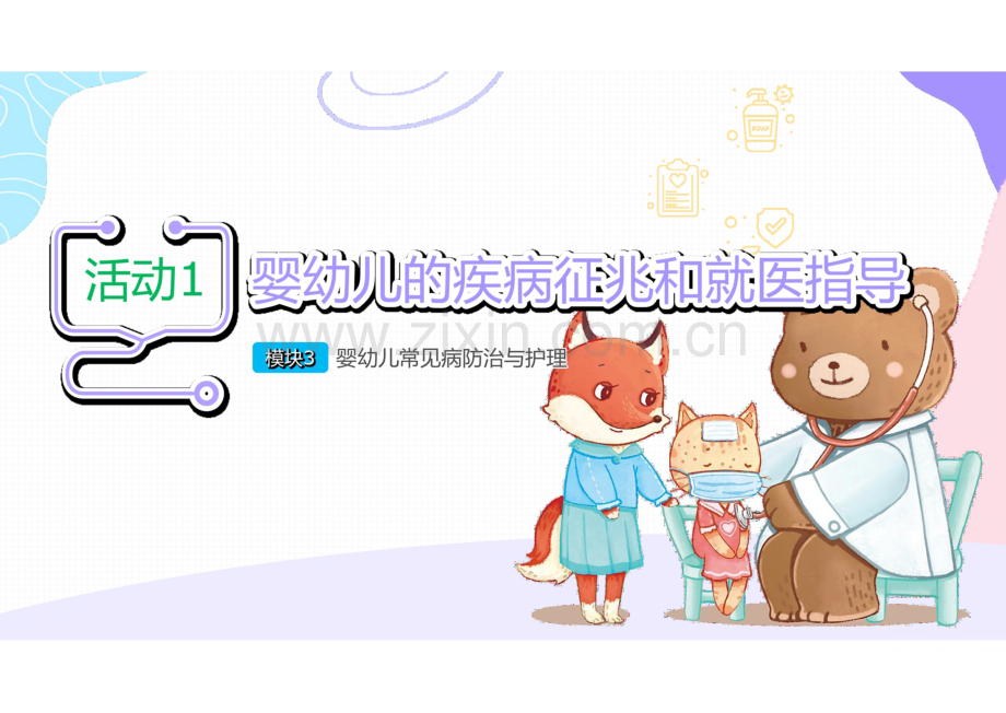 《婴幼儿常见病识别与应对》3.1 婴幼儿的疾病征兆和就医指导.pdf_第1页