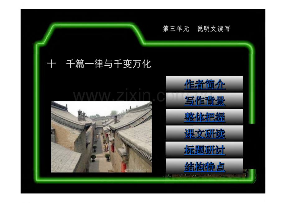 五年制高职文化基础课 语文（第三册） 课件 10 千篇一律与千变万化.pdf_第1页