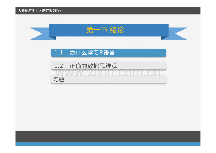 《R语言》课件 第1章 绪论(1).pdf_第2页