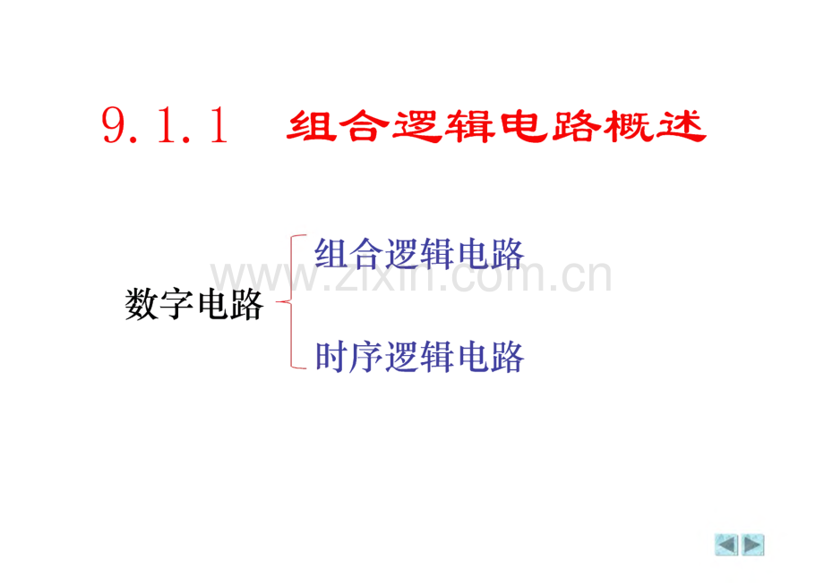 电路与电子技术 9 组合逻辑电路.pdf_第2页