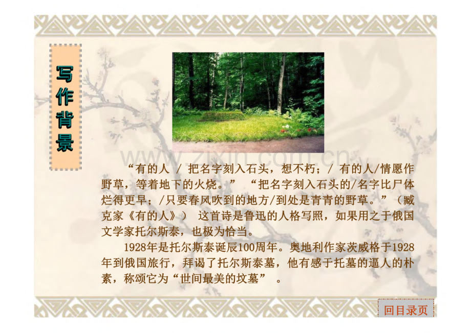 五年制高职文化基础课 语文（第三册） 课件 03 世间最美的坟墓.pdf_第2页