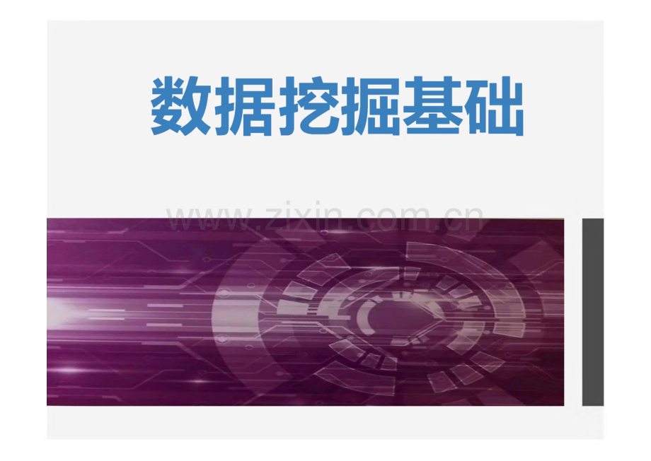 《数据挖掘基础》课件 第6章 数据挖掘应用案例.pdf_第1页