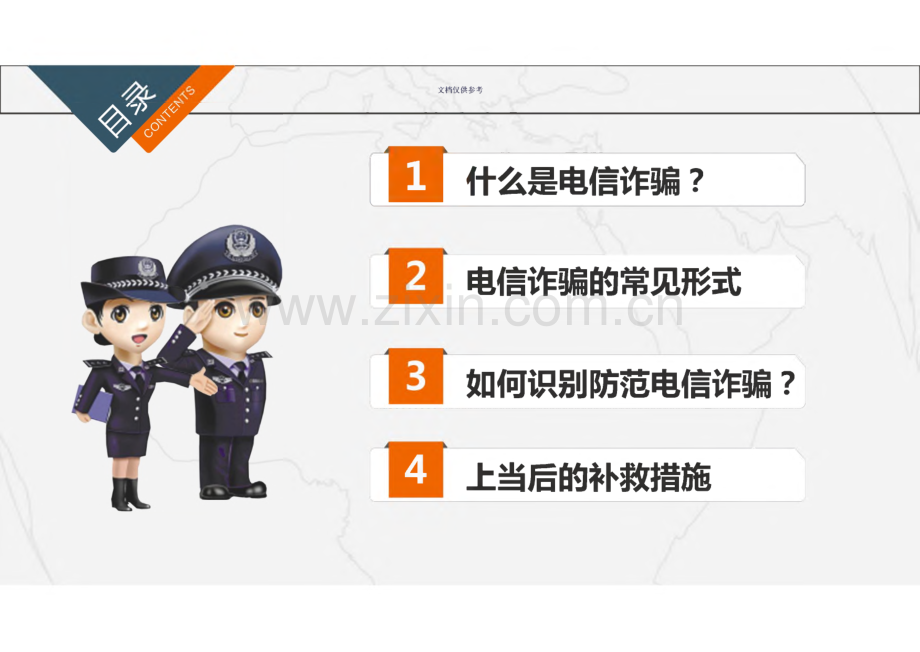 预防电信诈骗网络诈骗讲座.pdf_第1页