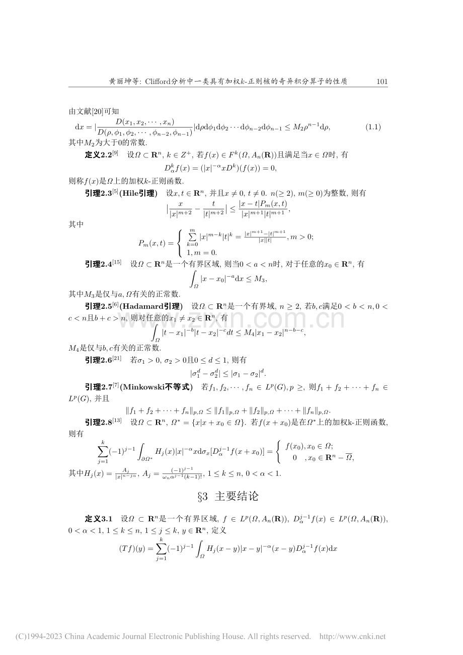Clifford分析中一类...正则核的奇异积分算子的性质_黄丽坤.pdf_第3页