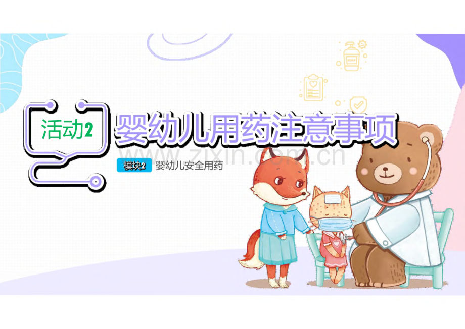 《婴幼儿常见病识别与应对》2.2 婴幼儿用药注意事项.pdf_第1页