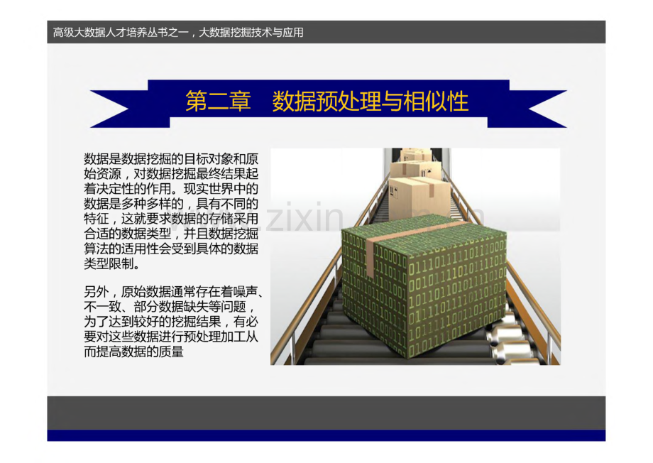 《数据挖掘》课件 第2章 数据预处理与相似性.pdf_第2页