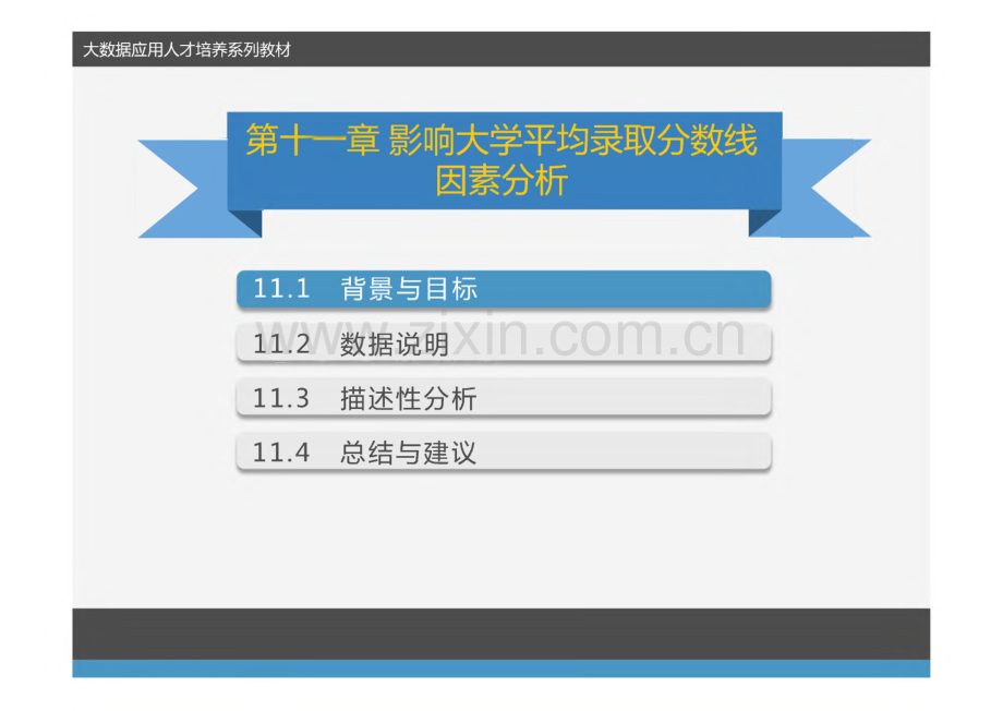 《R语言》课件 第11章 影响大学平均录取分数线因素分析.pdf_第2页