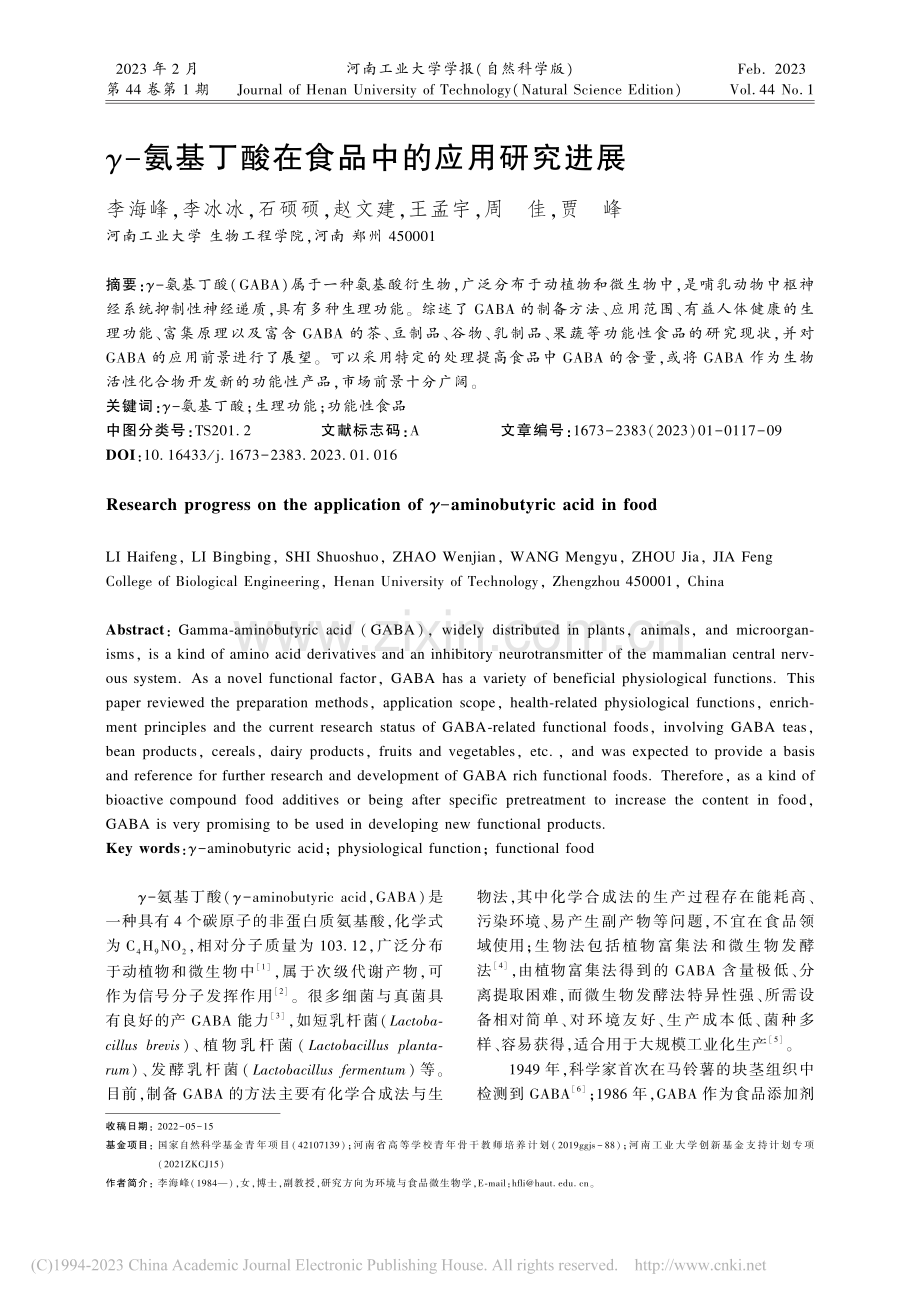 γ-氨基丁酸在食品中的应用研究进展_李海峰.pdf_第1页