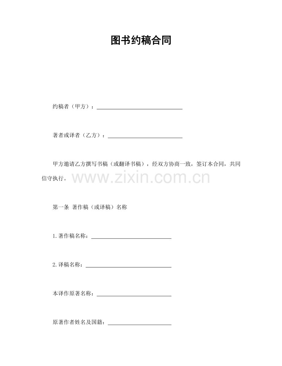 图书约稿合同-1.doc_第1页