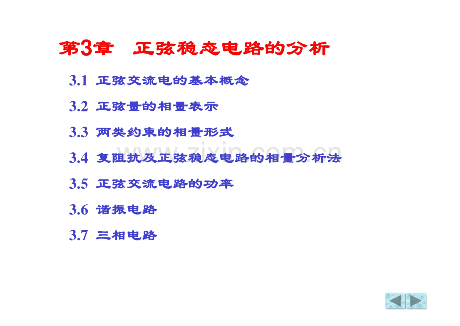 电路与电子技术 3 正弦稳态电路的分析.pdf_第1页