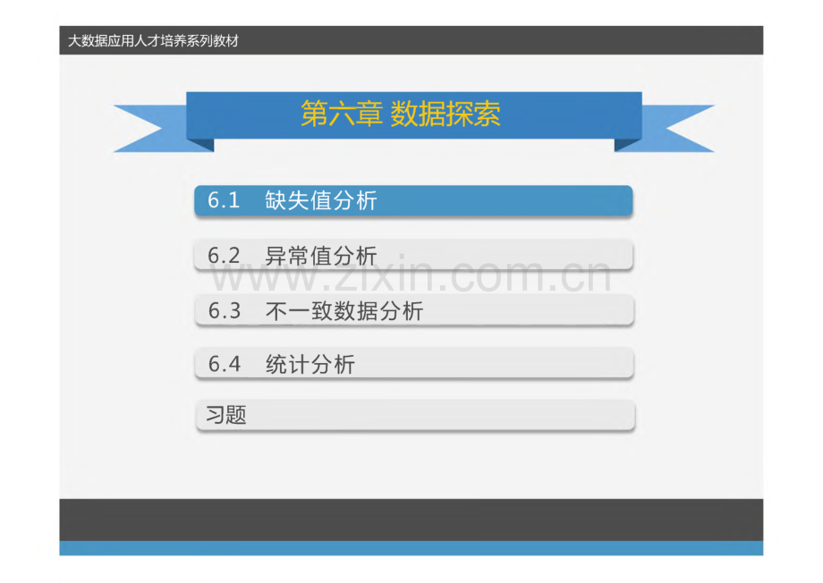 《R语言》课件 第6章 数据探索.pdf_第2页