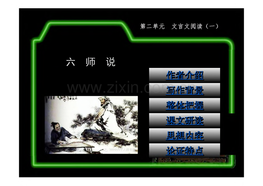 五年制高职文化基础课 语文（第三册） 课件 06 师说.pdf_第1页