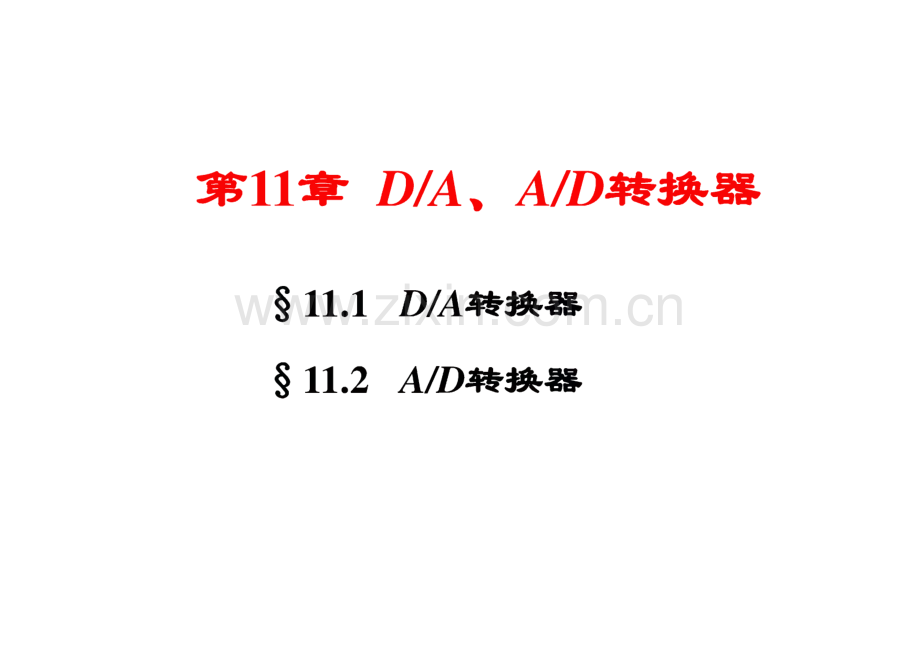 电路与电子技术 11 模数-数模转换器.pdf_第1页