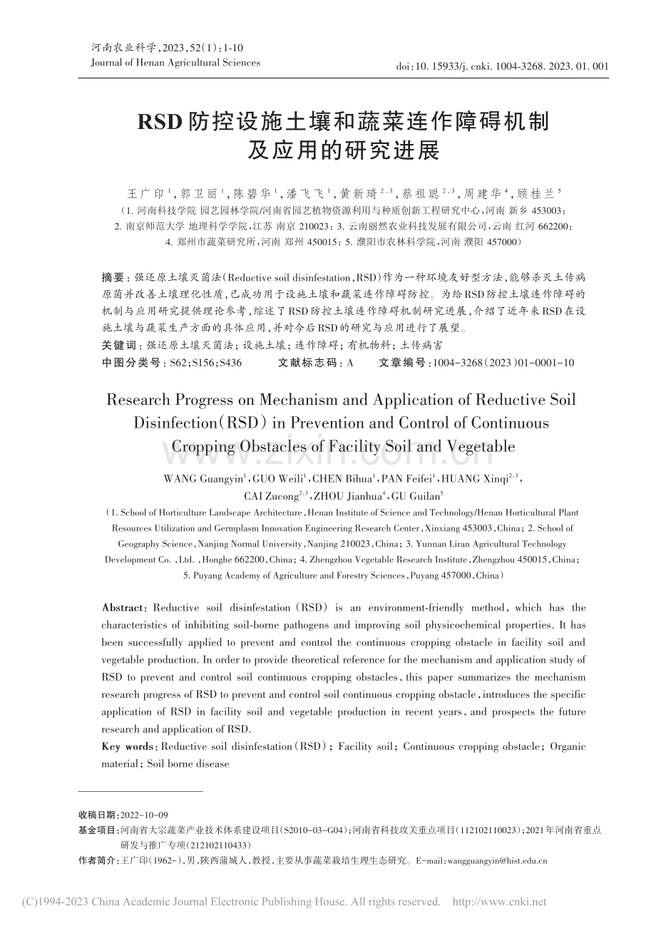 RSD防控设施土壤和蔬菜连作障碍机制及应用的研究进展_王广印.pdf_第1页
