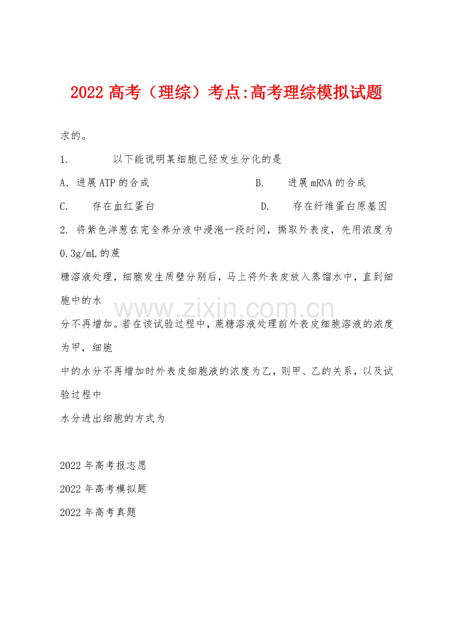 2022年高考(理综)考点-高考理综模拟试题.pdf_第1页