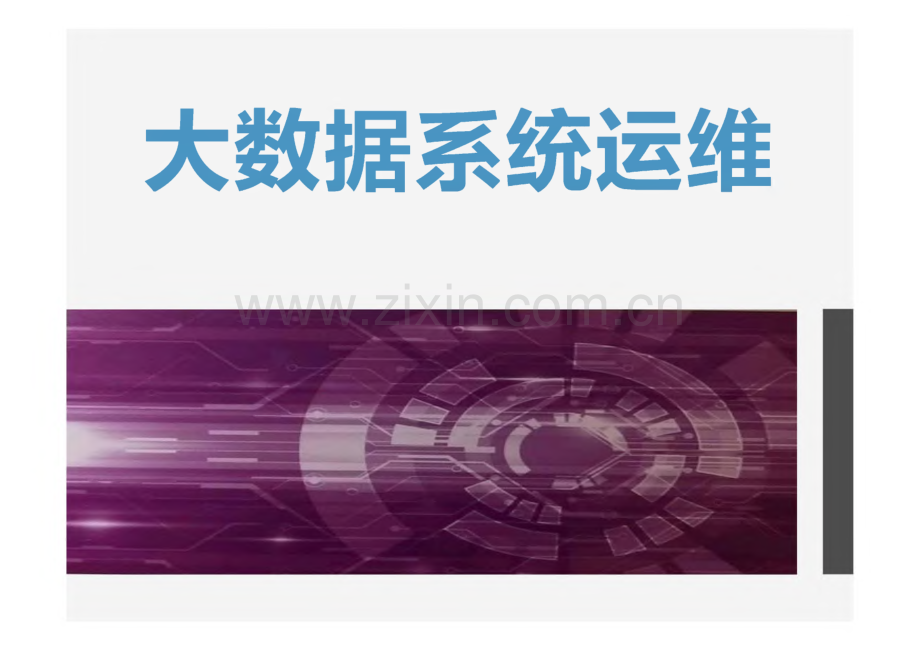 《大数据系统运维》课件 第6章 高可用性管理.pdf_第1页